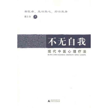 不无自我:现代中医心理疗法 pdf epub mobi 电子书 下载