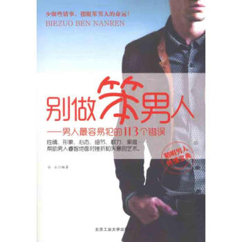 别做笨男人 pdf epub mobi 下载