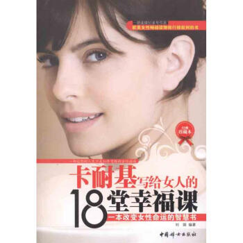 卡耐基写给女人的18堂幸福课 pdf epub mobi 下载