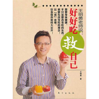 王明勇老师说：好好吃救自己 pdf epub mobi 电子书 下载