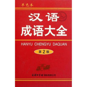 汉语成语大全(修订本)单色本 pdf epub mobi 电子书 下载