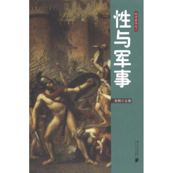 性与军事(2) pdf epub mobi 下载