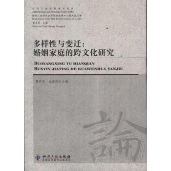 多样性与变迁:婚姻家庭的跨文化研究 pdf epub mobi 下载