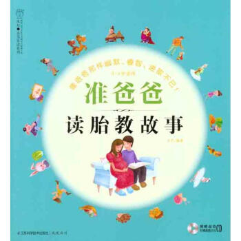 准爸爸读胎教故事 pdf epub mobi 下载