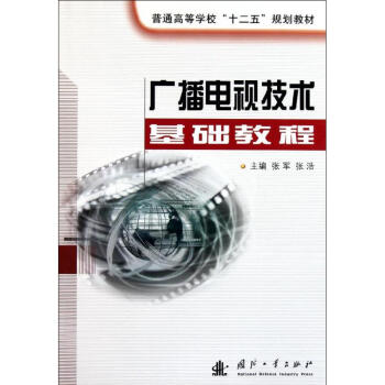 廣播電視技術基礎教程 pdf epub mobi 下载