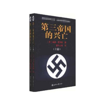 第三帝國的興亡(上下冊) pdf epub mobi 下载