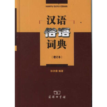 汉语俗语词典 pdf epub mobi 电子书 下载