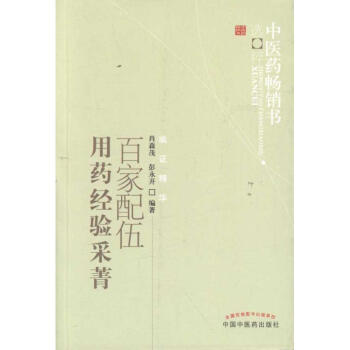 百家配伍用药经验采菁 pdf epub mobi 下载