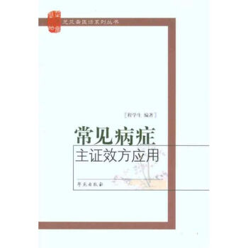常見病癥主證效方應用 pdf epub mobi 下载