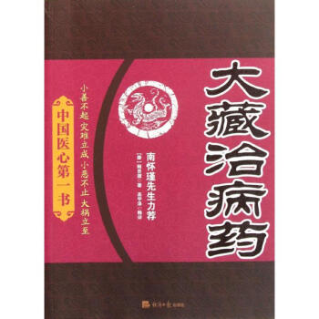 大藏治病药:中国医心第一书 pdf epub mobi 下载