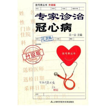 专家诊治冠心病 pdf epub mobi 下载