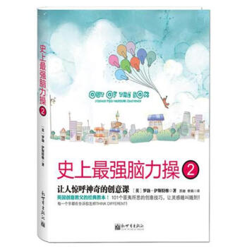 史上最強腦力操(2)讓人驚呼神奇的創意課 pdf epub mobi 電子書 下載