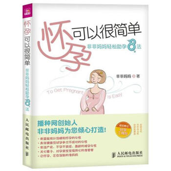 怀孕可以很简单:非非妈妈轻松助孕8法 pdf epub mobi 下载