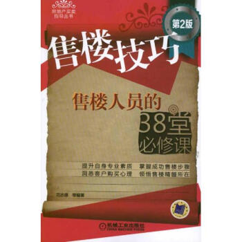 售楼技巧:售楼人员的38堂必修课(第2版) pdf epub mobi 下载