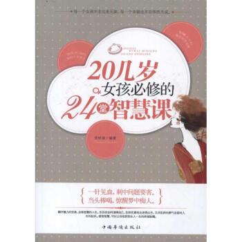 20几岁女孩必修的24堂智慧课 pdf epub mobi 下载