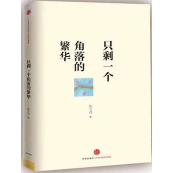 只剩一个角落的繁华 pdf epub mobi 下载