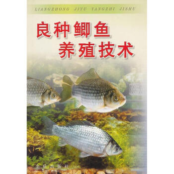 良種鯽魚養殖技術 pdf epub mobi 下载