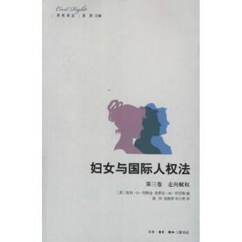 婦女與國際人權法第3捲:走嚮賦權 pdf epub mobi 電子書 下載
