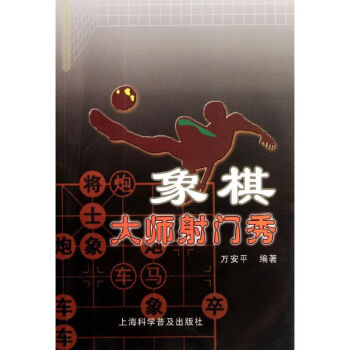 象棋大师射门秀 pdf epub mobi 下载