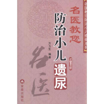 名医教您防治小儿遗尿 pdf epub mobi 下载