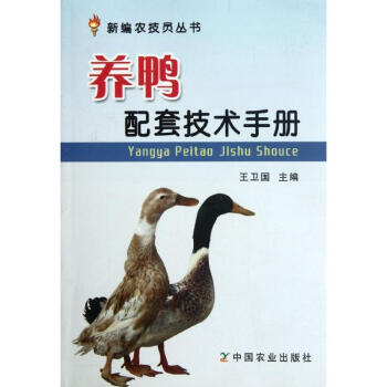 養鴨配套技術手冊 pdf epub mobi 下载