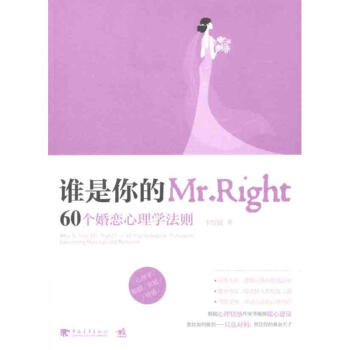 谁是你的Mr.Right:60个婚恋心理学法则 pdf epub mobi 下载