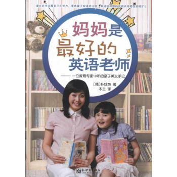 妈妈是最好的英语老师 pdf epub mobi 下载