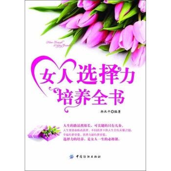 女人选择力培养全书 pdf epub mobi 下载
