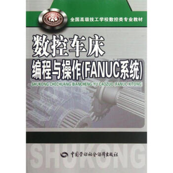 數控車床編程與操作(FANUC係統) pdf epub mobi 下载