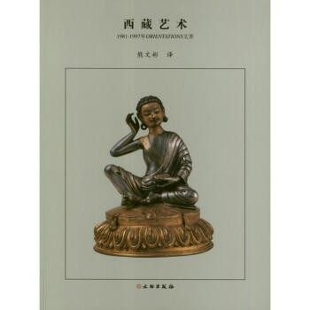 西藏艺术:1981-1997年ORIENTATIONS文萃 pdf epub mobi 电子书 下载