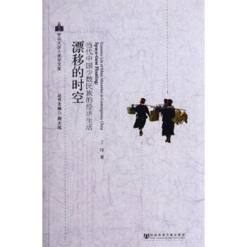 漂移的时空:当代中国少数民族的经济生活
