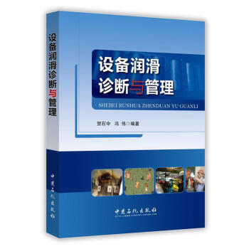 設備潤滑診斷與管理 pdf epub mobi 下载
