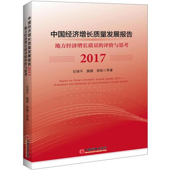 2017-中国经济增长质量发展报告-地方经济增长质 pdf epub mobi 下载