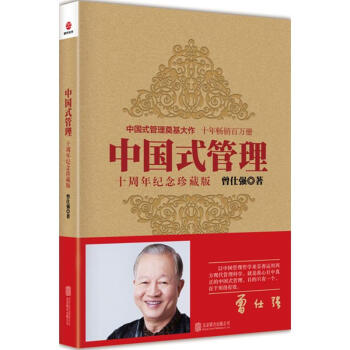 中國式管理(十周年紀念珍藏版) pdf epub mobi 下载