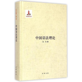 中国语法理论(精) pdf epub mobi 下载