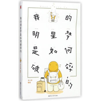 我的明星夢是如何破碎的