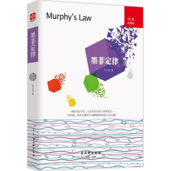 墨菲定律(经典收藏版) pdf epub mobi 下载