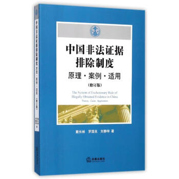 中國非法證據排除製度:原理.案例.適用(修訂版) pdf epub mobi 下载