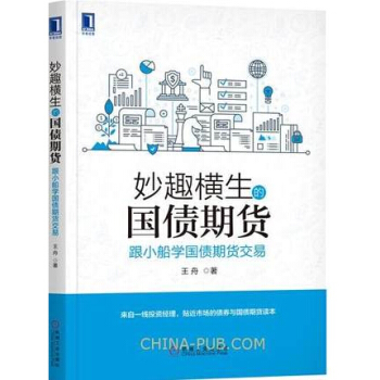 妙趣橫生的國債期貨：跟小船學國債期貨交易 王舟 國債期貨投資入門技巧實戰教程書籍 pdf epub mobi 下载