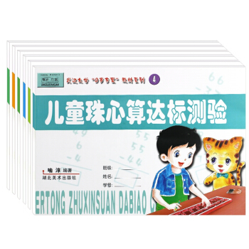儿童珠心算达标测验卷6册 幼儿园整体实用教材正版幼小衔接 喻淳著 pdf epub mobi 电子书 下载