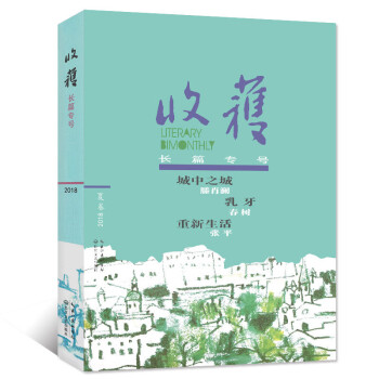 收获杂志2018年长篇专号夏季卷 4-6月【单本】《重新生活》张平/《城中之城》腾肖澜等过期刊 pdf epub mobi 下载