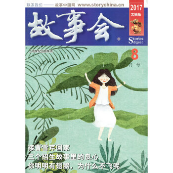 故事会杂志文摘版2017年8月 你明明有翅膀，为什么不飞呢 pdf epub mobi 电子书 下载