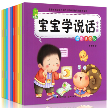 宝宝学说话全10册 幼儿图书儿童故事书0-3岁幼儿语言启蒙绘本早教书 宝宝睡前故事书图画书 pdf epub mobi 下载