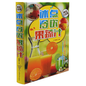 冰點 冷飲 果蔬汁 超值全彩白金版 舌尖上的中國美食搭配傢常菜食譜使用 pdf epub mobi 電子書 下載
