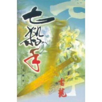 【中商原版】港台原版 七殺手 (古龍) 中文繁体 pdf epub mobi 电子书 下载
