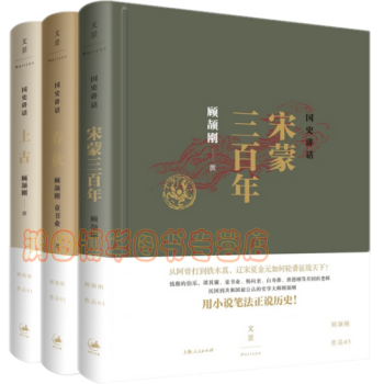 顾颉刚国史讲话全本（三册）上古+春秋+宋蒙三百年 pdf epub mobi 下载