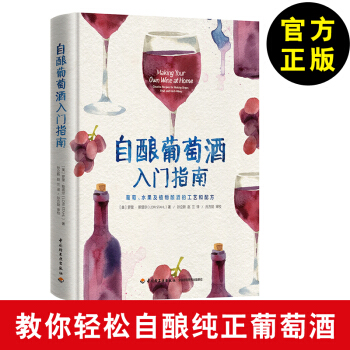 自釀葡萄酒入門指南 葡萄酒釀造紅酒釀製技術大全書籍教程 自釀葡萄酒書籍入門 葡萄酒釀造書 pdf epub mobi 電子書 下載