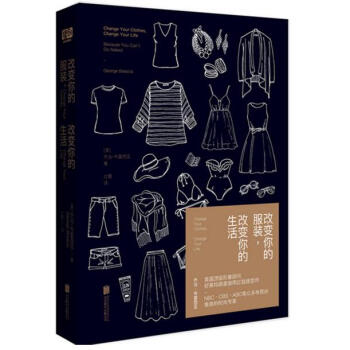 正版现货 区域】改变你的服装改变你的生活 乔治·布雷西亚著 读创 服饰搭配/配饰书 读创 pdf epub mobi 下载