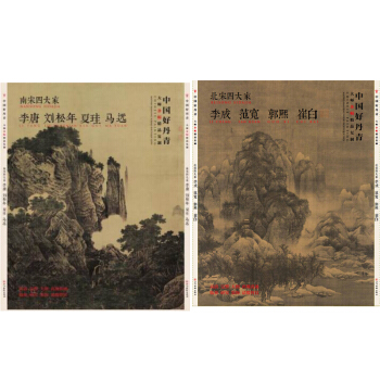 中國好丹青- 北宋四大傢 李成 範寬 郭熙 崔白 李成+南宋四大傢 李唐 劉鬆年 夏珪馬遠 pdf epub mobi 電子書 下載
