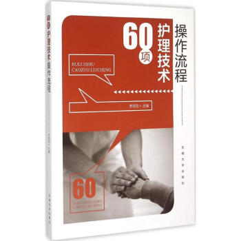 60項護理技術操作流程
